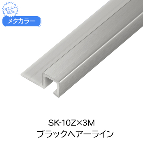 スギカウ / メタカラー SK-10Z×3M ブラックヘアーライン