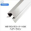 メタブライト MB-15Cx15コーナーx3M ブラックHL