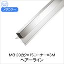 メタブライト MB-20カクx15コーナーx3M ブラックHL