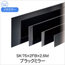 メタカラー ブラックミラー SK-75x2FBx2.6M