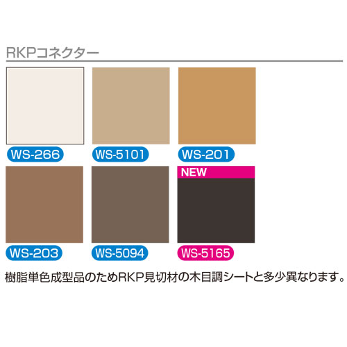 スギカウ / メタカラー RKP-9×4U出隅R WS-203