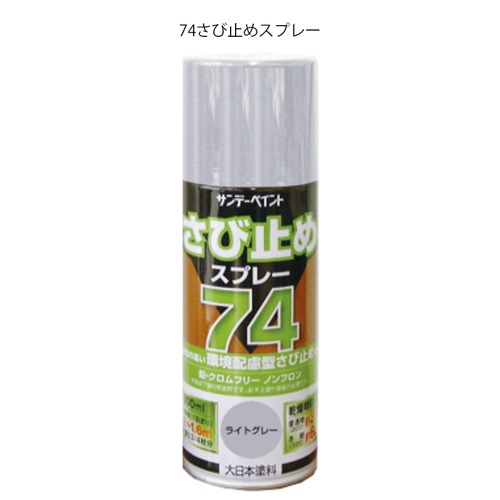 新品 サンデーペイント さび止めスプレー 74 300ml 5本セット ライトグレー 環境配慮型 大日本塗料 札幌市 白石区 東札幌 スギカウ / 74さび止めスプレー 300ml HKグレー