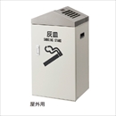 直置き型大容量灰皿 J1屋外用 アイボリー