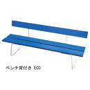 再生樹脂ベンチ 背付き YB-94Z-PC1500 ECO 座部ブルー