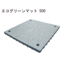 エコグリーンマット 500