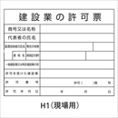 建設業許可標識 H-1〜H-5