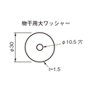 物干用大ワッシャー 30