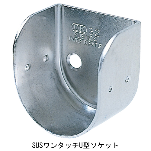 スギカウ / SUS ワンタッチU型ソケット 25