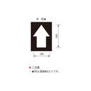 フロアサイン 矢印