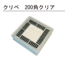ガラスソーラータイル クリペ 200角 クリアG