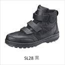 安全靴 SL28 黒