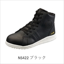 安全靴 NS422 ブラック