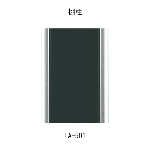 スギカウ / フラッシュ棚柱 LA-501 ブラック
