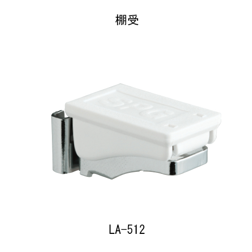 スギカウ / フラッシュ棚柱用棚受 LA-512 ホワイト スギカウ / フラッシュ棚柱用棚受 LA-512 ホワイト