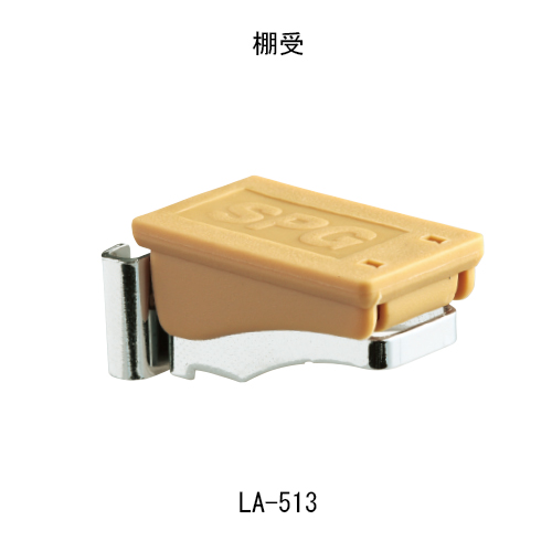 スギカウ / フラッシュ棚柱用棚受 LA-513 ナチュラルブラウン スギカウ / フラッシュ棚柱用棚受 LA-513 ナチュラルブラウン