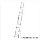 二連ハシゴ HE2-81