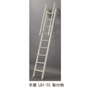 ロフト昇降用はしご用手摺 LD1-TS