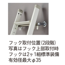 ロフト昇降用はしご専用フック