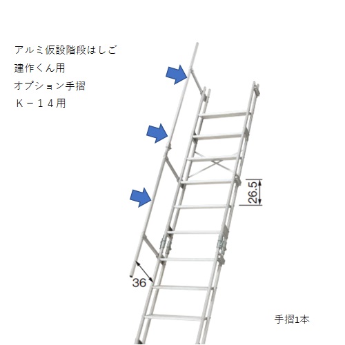 スギカウ / アルミ仮設階段はしご 建作くん オプション手摺 K14用