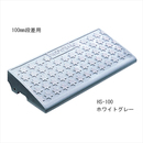 ハイステップ HS100 ホワイトグレー
