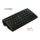 ハイステップ HS100 ブラック