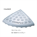 ハイステップ HC100 サイドコーナー ホワイトグレー