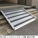 アルミスロープ用ノンスリップテープ黒 50×5m (テープのみ)