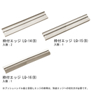 ラクオス 目隠しエッジセット B2000