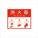 Mseries 消火器カバー用 追加標識シール 362-0590