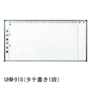 ホーローホワイトボード 壁掛用 UHM-918