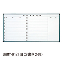 ホーローホワイトボード 壁掛用 UHMY-918