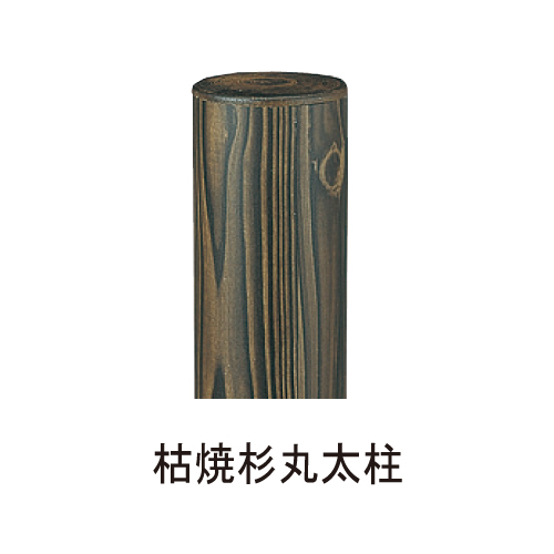 スギカウ / eバンブー 枯焼杉丸太柱 建仁寺垣 H1800柱 (エンド)