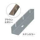 標準仕様 ストリンガー用Lアングル P150mm