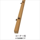 エバーアートウッド 千本格子リバーシブルユニット用角柱 コーナー(60×60) ステンカラー