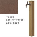エバーエコウッド 水栓柱6型75角 ダークブラウン ECW-6D