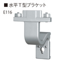 水平T型ブラケット E116 シルバー