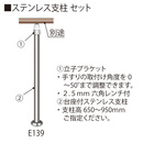 ステンレス支柱セットネジカバー付 E139 シルバー