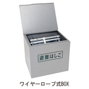 オリローワイヤーロープ式BOX S 1〜4号用 ステンレス