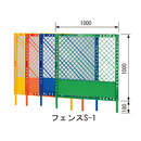 プラスチックカラーフェンス S-1 脚付きセット