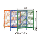 プラスチックカラーフェンス N-2 脚付きセット