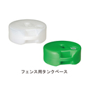 フェンス用タンクベース