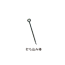 フェンス用打ち込み棒