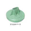 フェンス用打ち込みベース