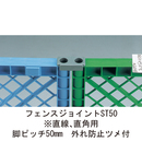 フェンスジョイント ST50