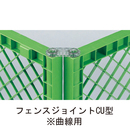 フェンスジョイント CU型