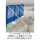 フェンスサポートパイプ 1500mmセット 単管クランプ+ボルト付