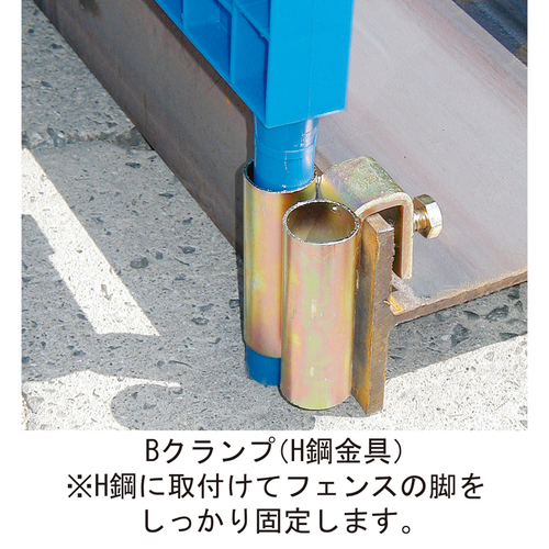スギカウ フェンス用 Bクランプ H鋼金具 スギカウ フェンス用 Bクランプ H鋼金具