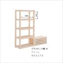 屋内用 プラスチック棚 -N クリーム 805270