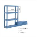 屋内用 プラスチック棚 -L ブルー 805953