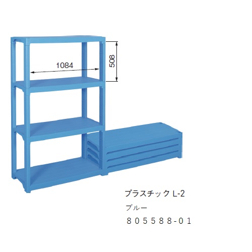 スギカウ / 屋内用 プラスチック棚 L-2 ブルー 805588-01